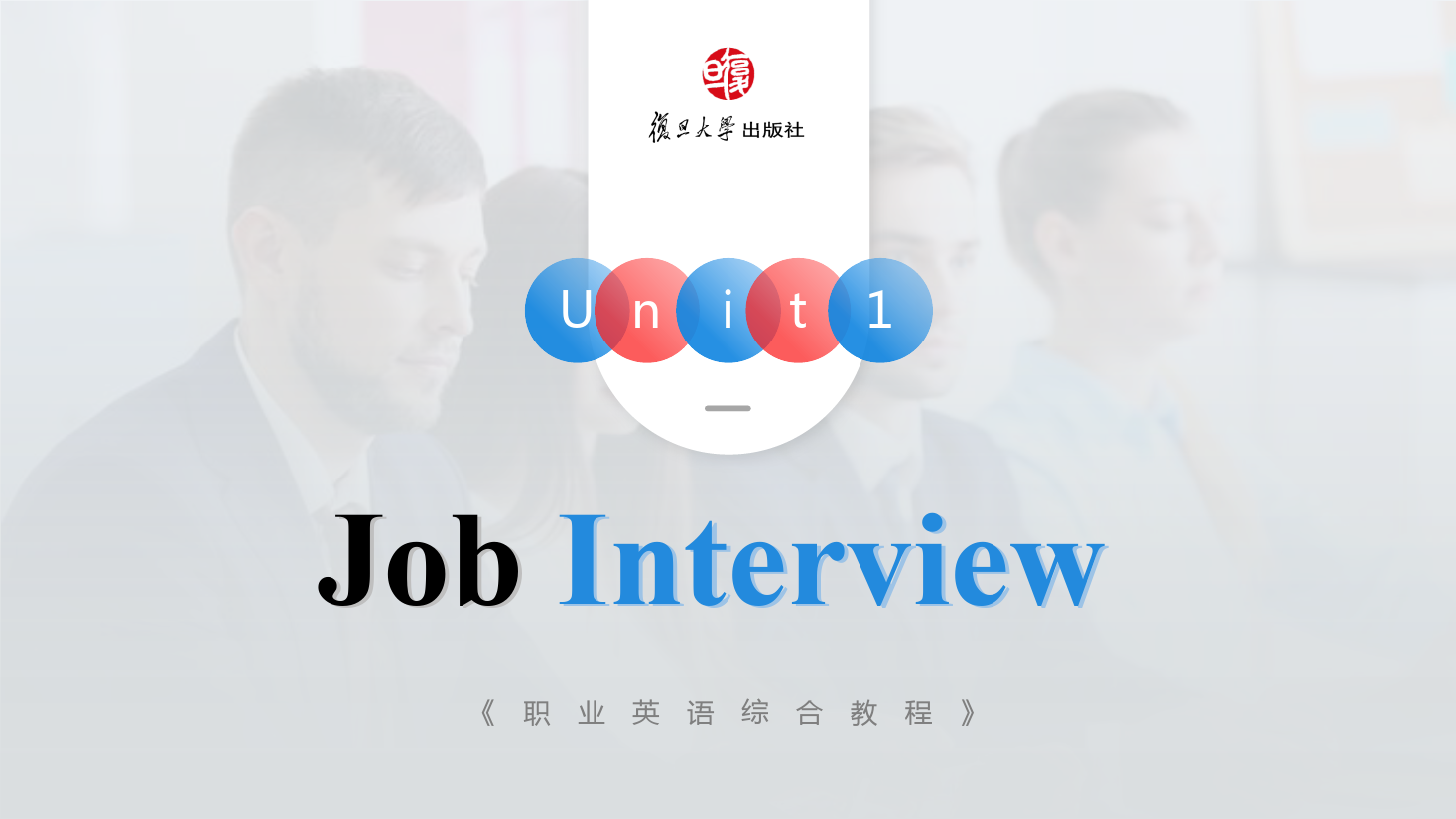<em>課件</em>：<em>通</em><em>識(shí)</em><em>課</em>《<em>公共</em><em>英語(yǔ)課</em>—Unit1 Job interview》