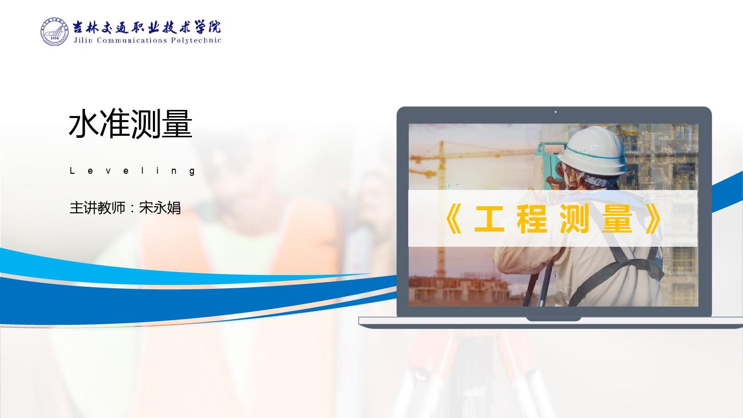 <em>課件</em>：<em>道路</em><em>與</em><em>橋梁</em><em>工程技術(shù)</em><em>專業(yè)</em> 《<em>工程</em><em>測(cè)量</em>—水準(zhǔn)<em>測(cè)量</em>》
