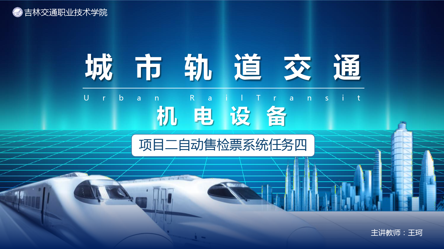 <em>課件</em>：<em>城市軌道交通</em><em>機電</em><em>技術</em><em>專業</em>《<em>城市軌道交通</em><em>機電設備</em>—<em>項目</em>二自動售檢票<em>系統</em>任務<em>五</em>》