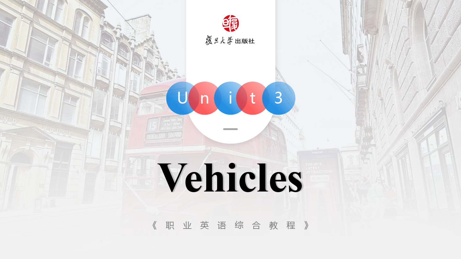 <em>課件</em>：<em>通</em><em>識</em><em>課</em>《<em>公共</em><em>英語課</em>—Unit3 Vehicles》