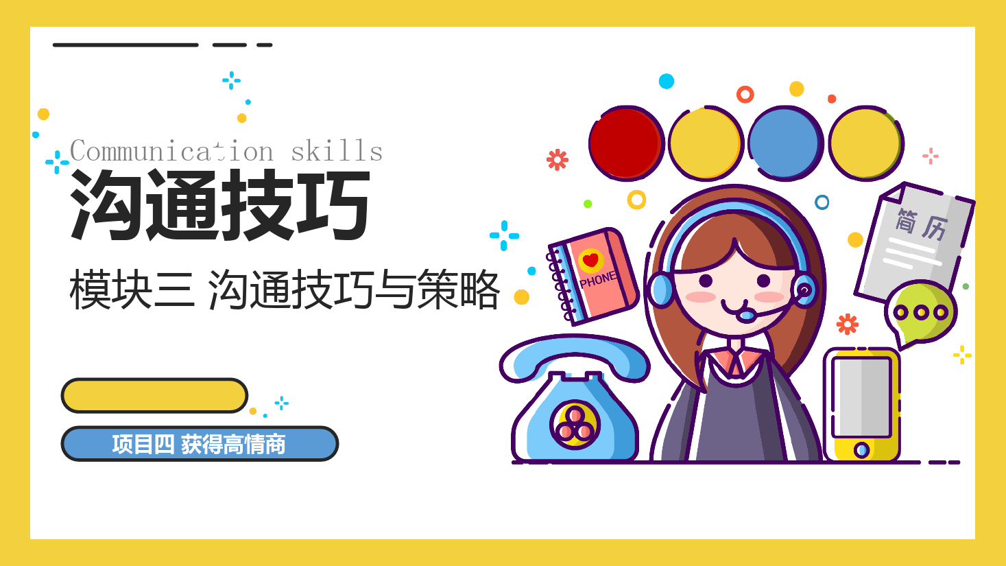 <em>課件</em>：<em>空中</em><em>乘務</em><em>專業</em>《<em>溝通</em><em>技巧</em>—<em>溝通</em><em>技巧</em>—<em>模塊</em><em>三</em> <em>溝通</em><em>技巧</em><em>與</em><em>策略</em>—<em>項目</em>四 獲得高情商》