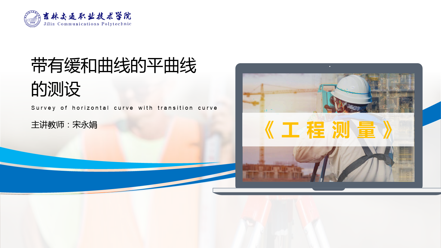 <em>課件</em>：<em>道路</em><em>與</em><em>橋梁</em><em>工程技術</em><em>專業</em> 《<em>工程</em><em>測量</em>—帶有<em>緩和</em><em>曲線</em>的平<em>曲線</em><em>測</em><em>設</em>》