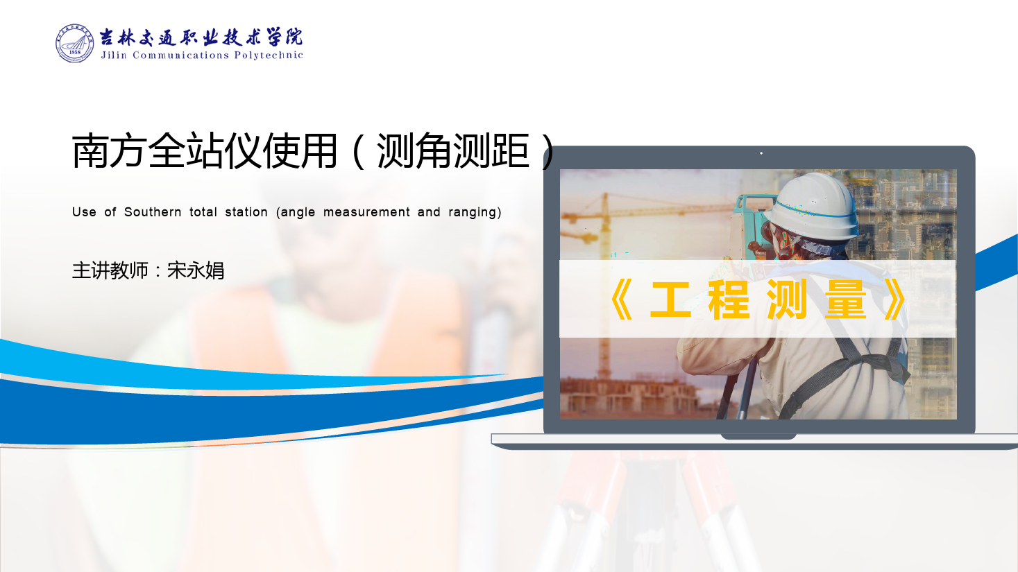 <em>課件</em>：<em>道路</em><em>與</em><em>橋梁</em><em>工程技術</em><em>專業</em> 《<em>工程</em><em>測量</em>—南方<em>全站儀</em>使用（<em>測</em>角測距）》