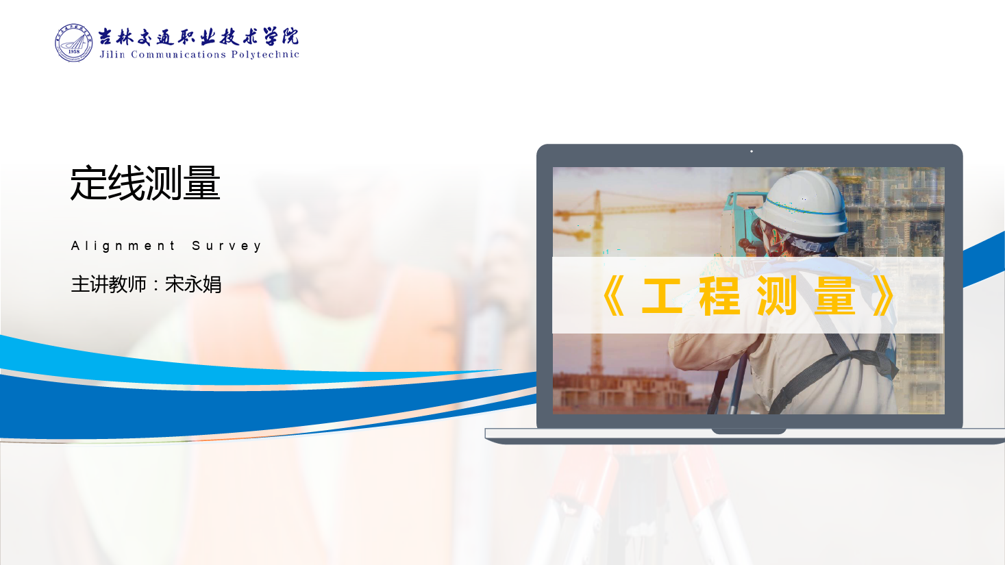 <em>課件</em>：<em>道路</em><em>與</em><em>橋梁</em><em>工程技術(shù)</em><em>專業(yè)</em> 《<em>工程</em><em>測(cè)量</em>—定線<em>測(cè)量</em>》