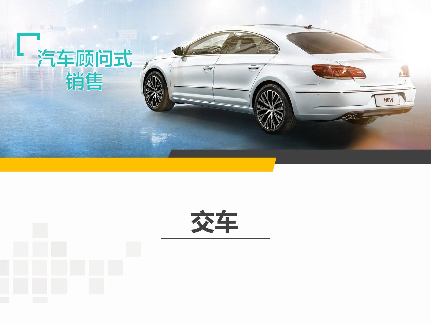 <em>課件</em>：<em>汽車</em>技術服務與營銷專業《<em>汽車</em><em>顧問</em><em>式</em><em>銷售</em>—交車》