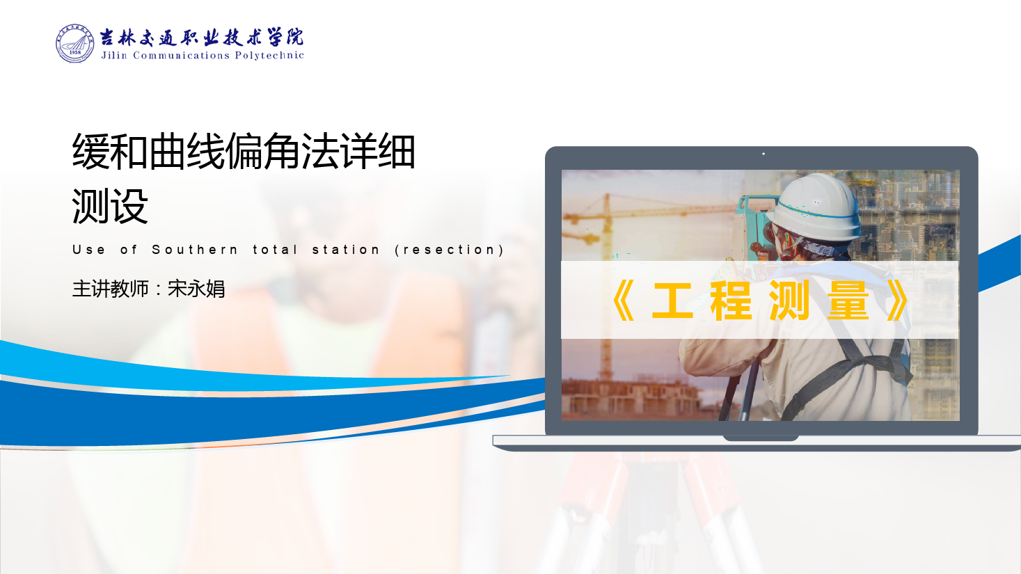 <em>課件</em>：<em>道路</em><em>與</em><em>橋梁</em><em>工程技術</em><em>專業</em> 《<em>工程</em><em>測量</em>—<em>緩和</em><em>曲線</em>偏角<em>法</em><em>詳細</em><em>測</em><em>設</em>》