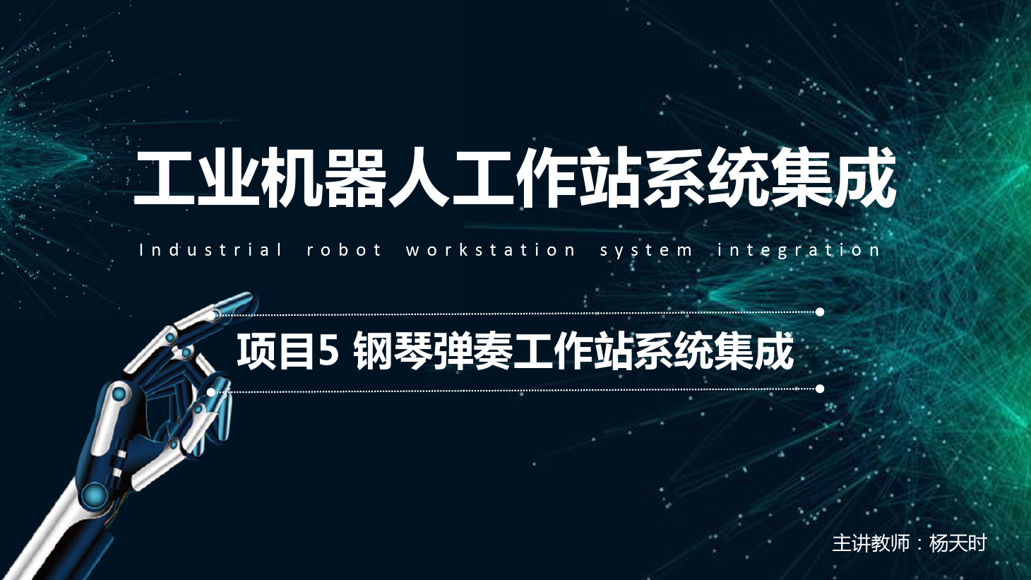 <em>課件</em>：<em>工業</em><em>機器人</em><em>技術</em><em>專業</em>《<em>工業</em><em>機器人</em>工作站系統集成<em>應用</em>—項目<em>5</em>鋼琴彈奏工作站系統集成》