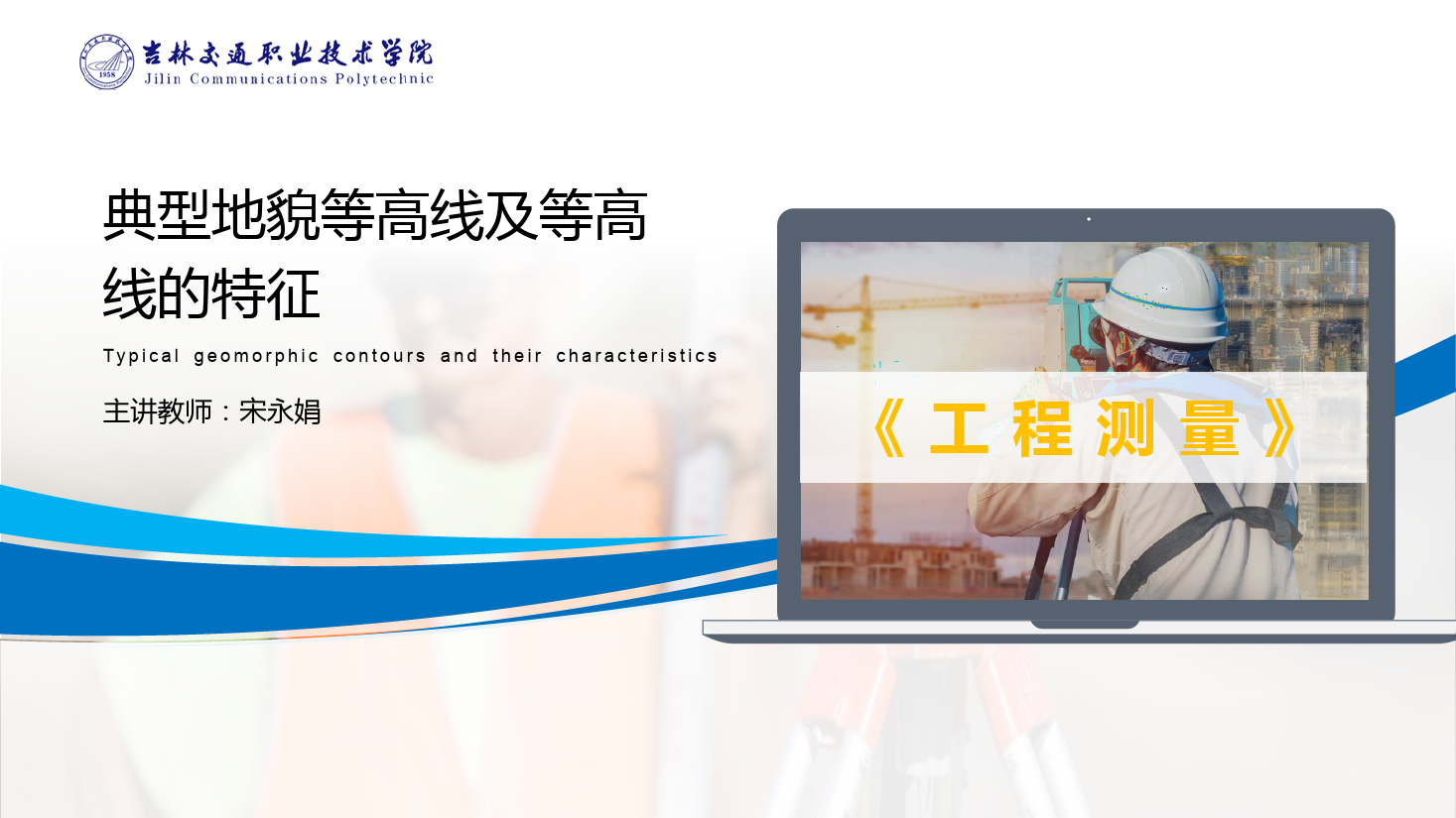 <em>課件</em>：<em>道路</em><em>與</em><em>橋梁</em><em>工程技術</em><em>專業</em> 《<em>工程</em><em>測量</em>—典型地貌等高線及等高線的特征》