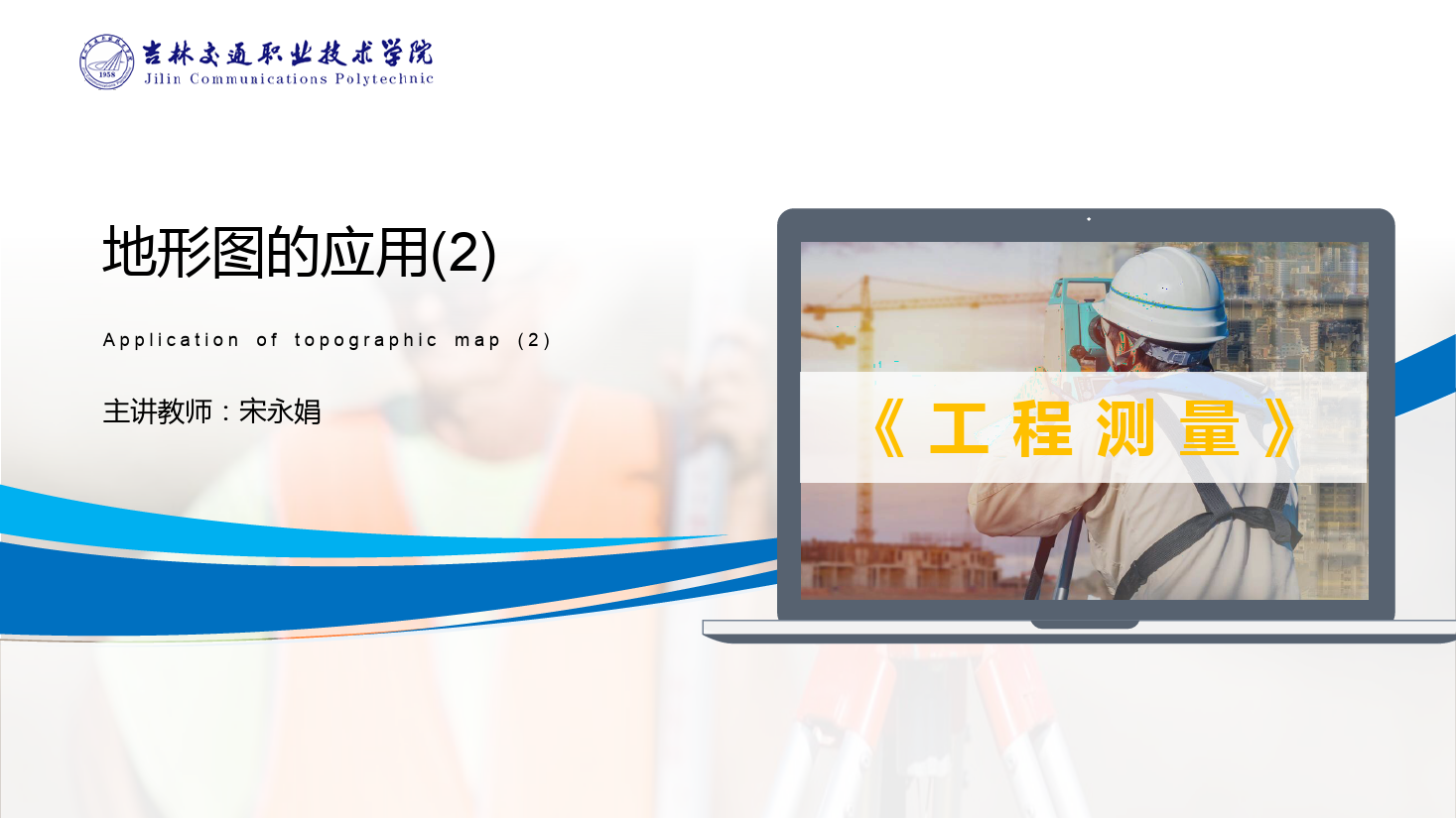 <em>課件</em>：<em>道路</em><em>與</em><em>橋梁</em><em>工程技術</em><em>專業</em> 《<em>工程</em><em>測量</em>—地形圖的應用(2)》