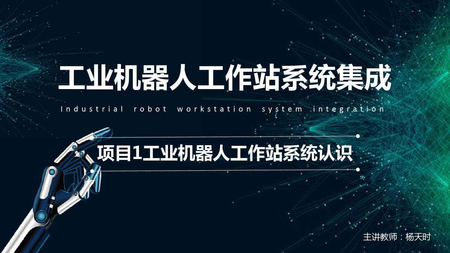<em>課件</em>：<em>工業</em><em>機器人</em><em>技術</em><em>專業</em>《<em>工業</em><em>機器人</em>工作站系統集成<em>應用</em>—項目1 <em>工業</em><em>機器人</em>工作站系統認識》