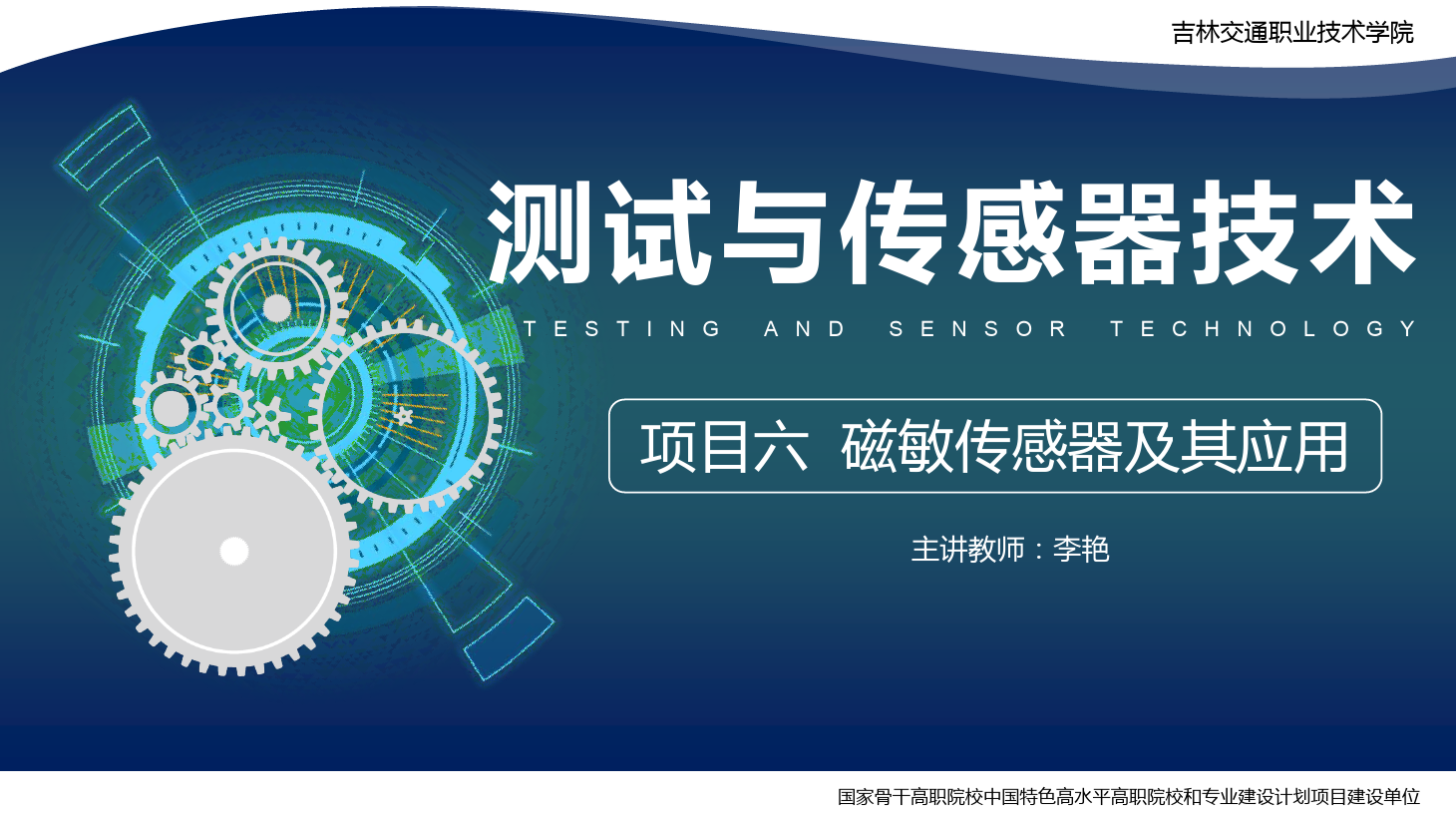 <em>課件</em>：電子信息工程<em>技術</em>專業(yè)《傳感<em>技術</em>與工程應用—項目六磁敏<em>傳感器</em>及其應用》