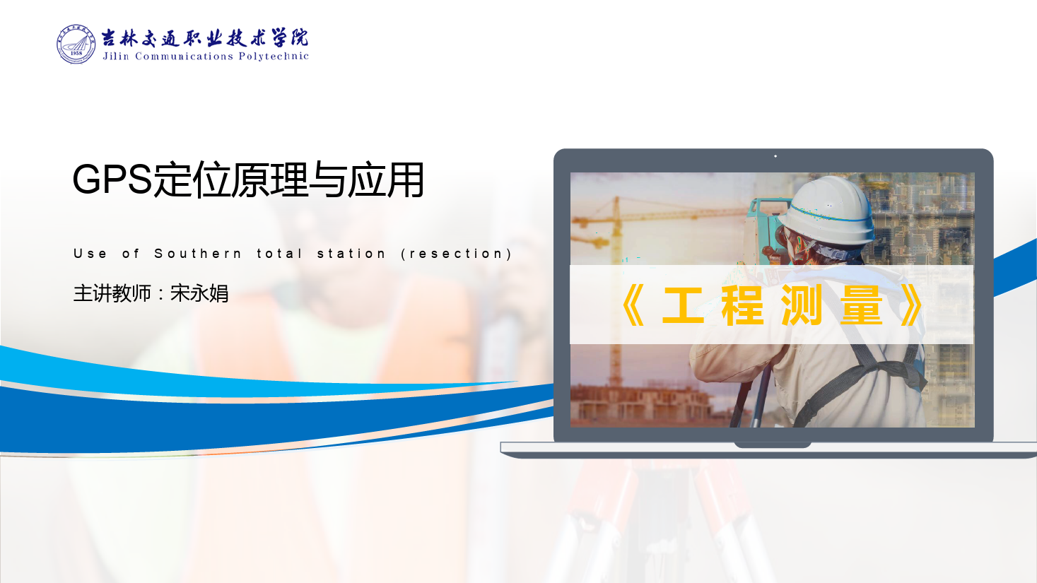 <em>課件</em>：<em>道路</em><em>與</em><em>橋梁</em><em>工程技術(shù)</em><em>專業(yè)</em> 《<em>工程</em><em>測量</em>—GPS定位原理<em>與</em><em>應(yīng)用</em>》