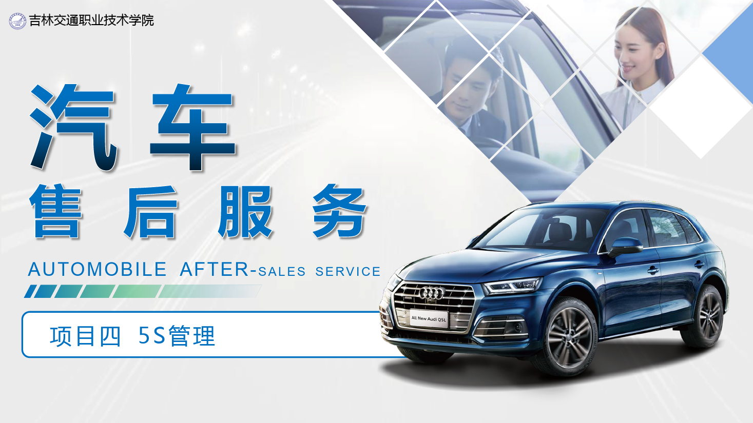 <em>課件</em>：<em>汽車技術</em><em>營銷</em><em>與</em><em>服務</em><em>專業</em>《<em>汽車</em><em>售后服務</em>—<em>項目</em>四 5S管理》