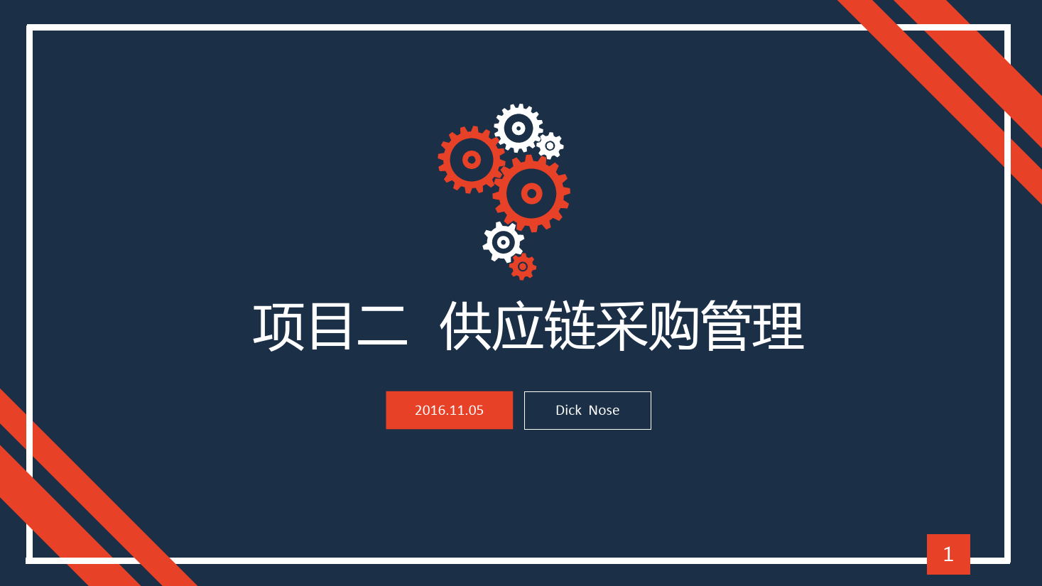 <em>課件</em>：現代物流<em>管理</em><em>專業</em>《<em>供應鏈</em><em>管理</em>—項目二 <em>供應鏈</em>采購<em>管理</em>》