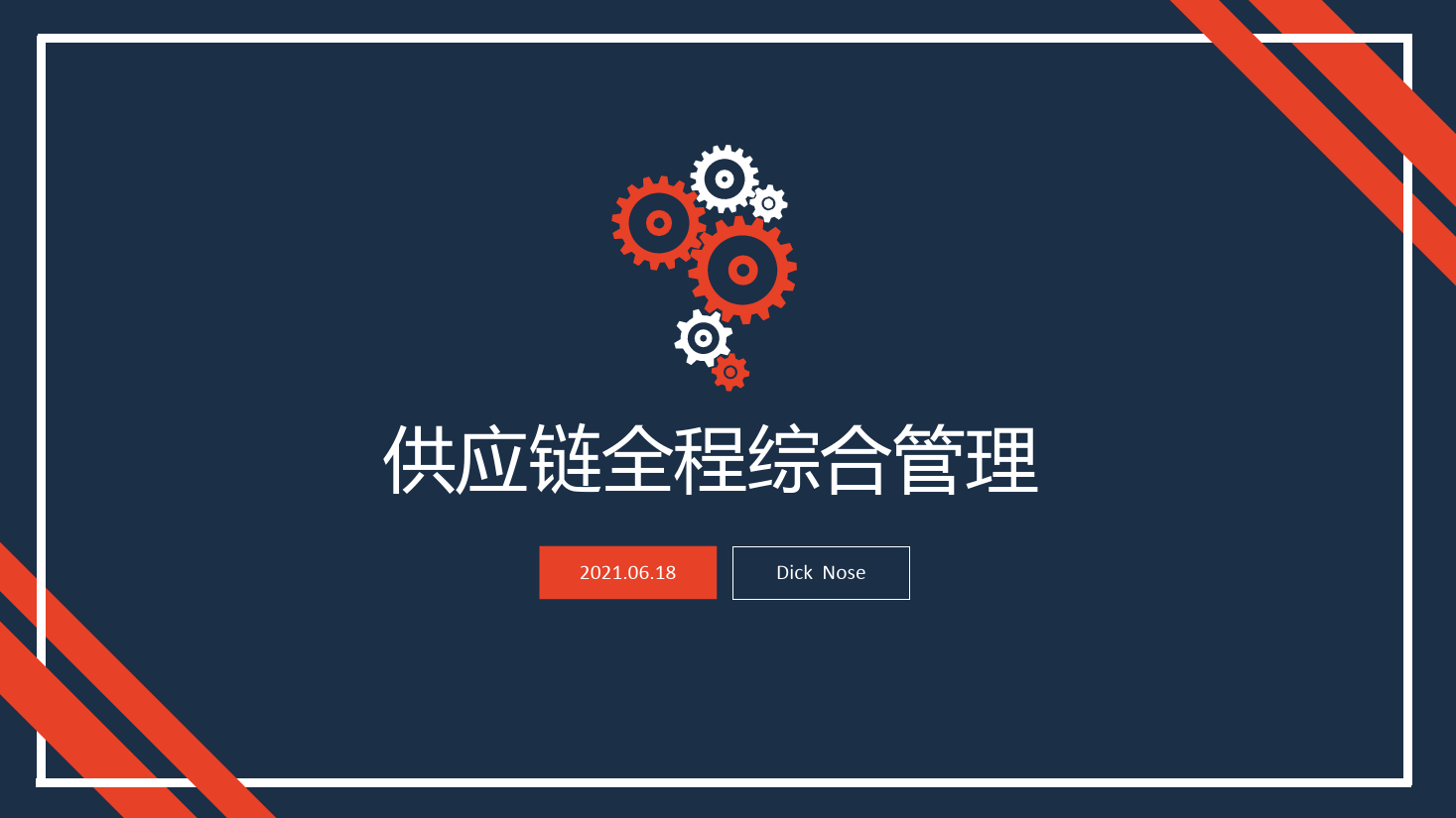 <em>課件</em>：現代物流<em>管理</em><em>專業</em>《<em>供應鏈</em><em>管理</em>—項目五 <em>供應鏈</em>全程綜合<em>管理</em>》