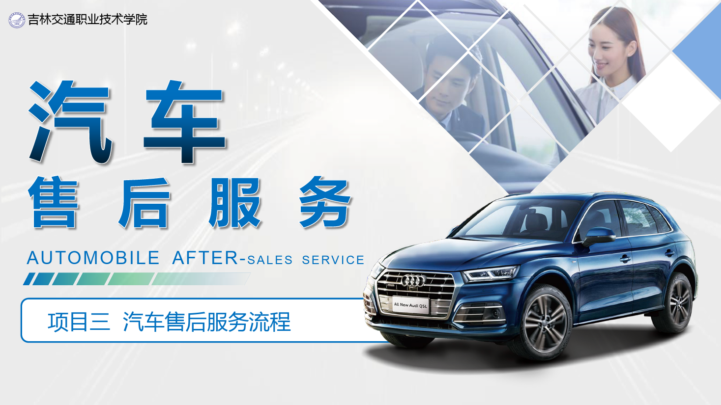 <em>課件</em>：<em>汽車</em><em>技術</em>營銷<em>與</em>服務<em>專業</em>《<em>汽車</em>售后服務—項目三 <em>汽車</em>售后服務流程》