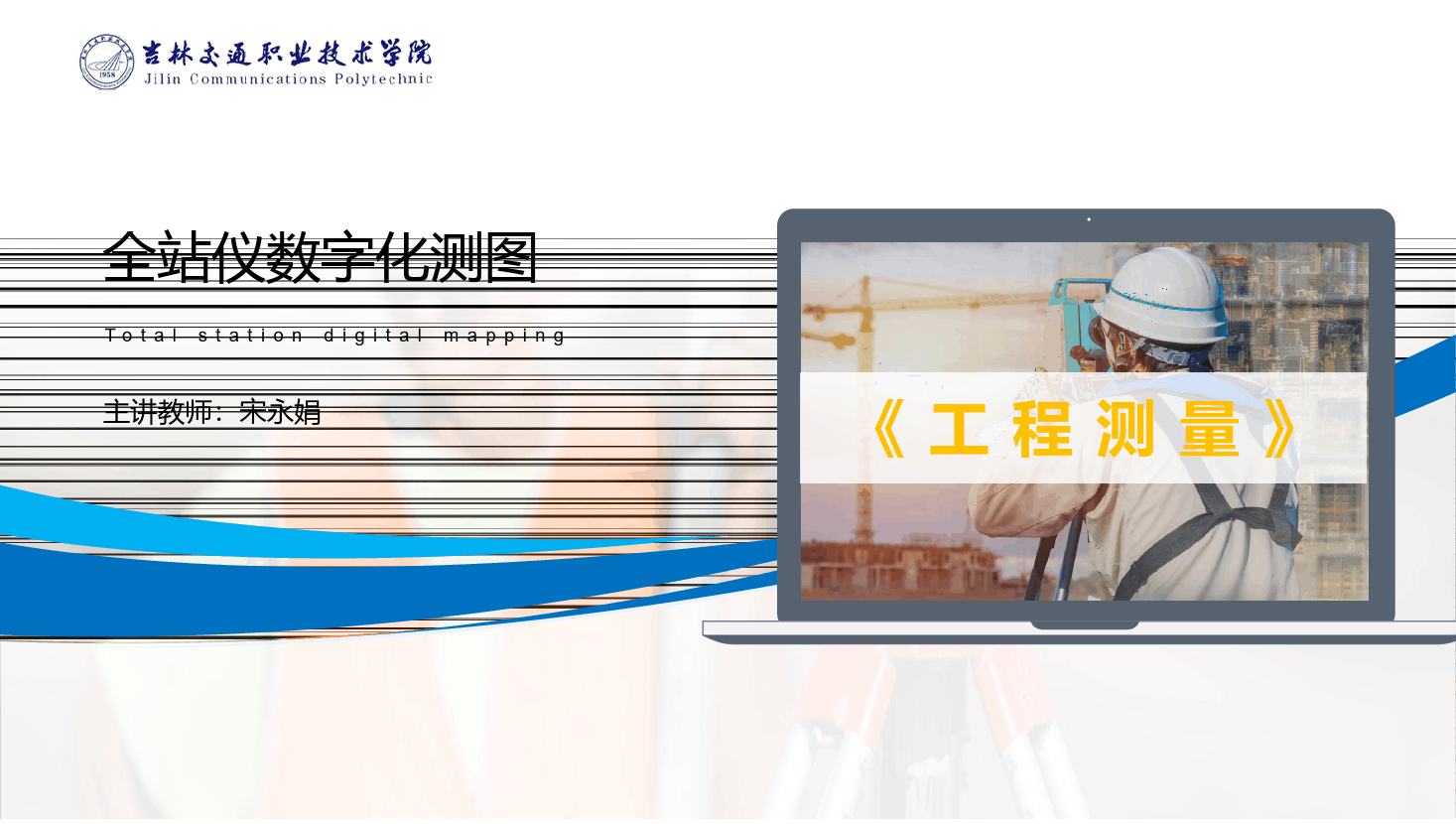 <em>課件</em>：<em>道路</em><em>與</em><em>橋梁</em><em>工程技術(shù)</em><em>專業(yè)</em> 《<em>工程</em><em>測量</em>—全站儀數(shù)字化測<em>圖</em>》