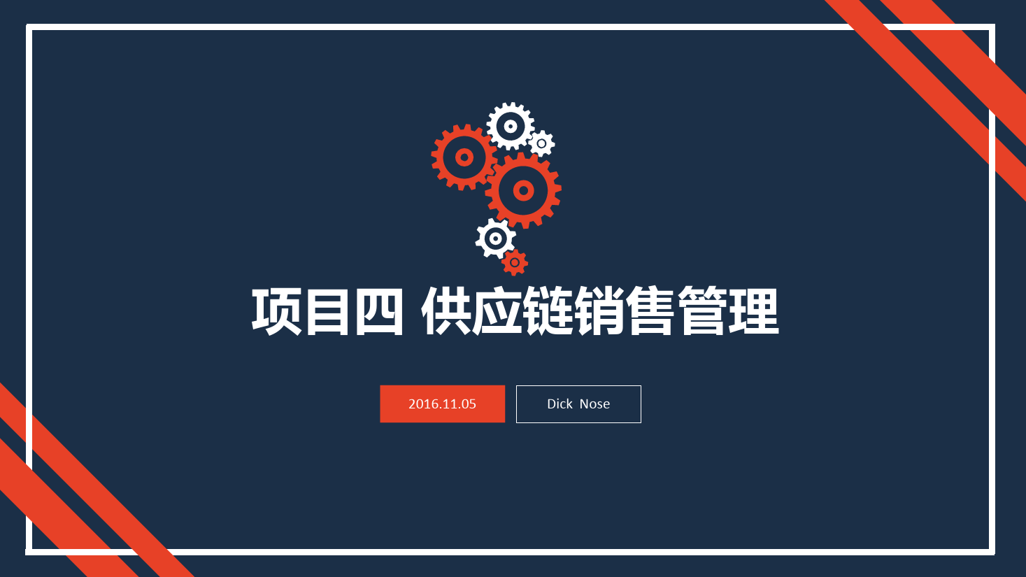 <em>課件</em>：現代物流<em>管理</em><em>專業</em>《<em>供應鏈</em><em>管理</em>—項目四 <em>供應鏈</em>銷售<em>管理</em>》