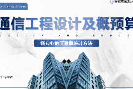 <em>課件</em>：電子信息工程技術<em>專業</em>《<em>通信</em><em>工程設計</em><em>與</em>概預算—各<em>專業</em>的工程量統計方法》