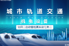 <em>課件</em>：<em>城市軌道交通</em><em>機電</em><em>技術</em><em>專業</em>《<em>城市軌道交通</em><em>機電設備</em>—<em>項目</em>二自動售檢票<em>系統</em>任務二》