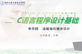<em>課件</em>：工業機器人技術<em>專業</em>《<em>C</em><em>語言</em>編程設計—單元4  <em>選擇</em><em>結構</em><em>程序設計</em>10.3》
