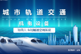 <em>課件</em>：<em>城市軌道交通</em><em>機電</em><em>技術</em>《<em>城市軌道交通</em><em>機電設備</em>—<em>項目</em>六<em>車站</em>暖通空調<em>系統</em>》
