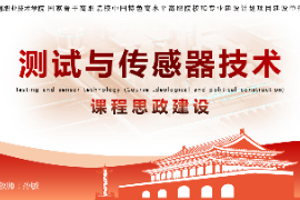 <em>課件</em>：工業機器人技術專業《測試與傳感器技術—項目六 溫度檢測系統》