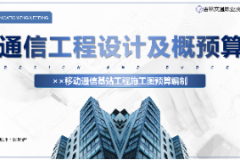 <em>課件</em>：<em>電子信息</em><em>工程技術</em><em>專業(yè)</em>《<em>通信</em><em>工程設計</em><em>與</em><em>概預算</em>—××移動<em>通信</em>基站工程<em>施工圖</em><em>預算編制</em>》
