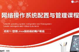 <em>課件</em>：<em>電子信息</em><em>工程技術(shù)</em><em>專業(yè)</em>《<em>網(wǎng)絡(luò)</em><em>操作</em><em>系統(tǒng)配置</em><em>與</em><em>管理</em>—<em>管理</em>Linux<em>服務(wù)器</em>的用戶和組》
