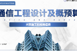 <em>課件</em>：電子信息<em>工程技術</em><em>專業</em>《通信工程設計<em>與</em>概預算—<em>大型</em><em>施工</em><em>機械</em>調遣費》