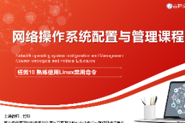 <em>課件</em>：<em>電子信息</em><em>工程技術</em><em>專業</em>《<em>網絡</em><em>操作系統配置</em><em>與</em><em>管理</em>—熟練使用<em>Linux</em>常用命令》