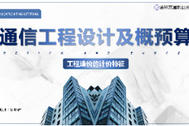 <em>課件</em>：電子信息<em>工程</em>技術(shù)<em>專業(yè)</em>《通信<em>工程</em>設(shè)計<em>與</em>概預算—<em>工程造價</em>的<em>計價</em>特征》