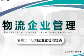 <em>課件</em>：<em>現代</em><em>物流</em><em>管理</em><em>專業</em>《<em>物流</em><em>企業管理</em>—<em>項目</em>二認知<em>企業管理</em>的性質》