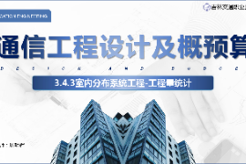 <em>課件</em>：<em>電子信息</em><em>工程技術</em><em>專業(yè)</em>《<em>通信</em><em>工程設計</em><em>與</em><em>概預算</em>—<em>室內(nèi)</em><em>分布</em><em>系統(tǒng)工程</em>》