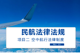 <em>課件</em>：<em>空中</em><em>乘務(wù)</em><em>專業(yè)</em> 《<em>民航</em><em>法律法規(guī)</em>—<em>空中</em>航行<em>法律制度</em>》