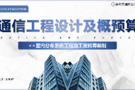<em>課件</em>：電子信息<em>工程</em>技術專業《通信<em>工程</em>設計<em>與</em>概<em>預算</em>—××<em>室內</em>分布系統<em>工程</em><em>施工圖</em><em>預算</em>編制》