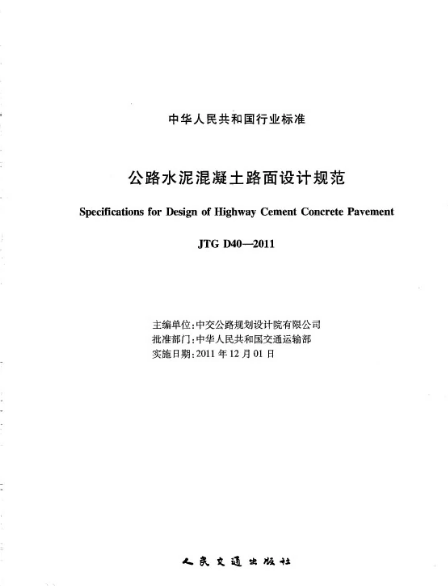 <em>公路</em>水泥混凝土路面<em>設(shè)計規(guī)范</em>