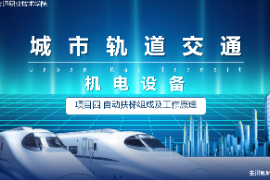 <em>課件</em>：<em>城市軌道交通</em><em>機電</em><em>技術</em><em>專業</em>《<em>城市軌道交通</em><em>機電設備</em>—<em>項目</em><em>四</em><em>自動</em>扶梯組成及工作原理<em>任務</em><em>二</em>》