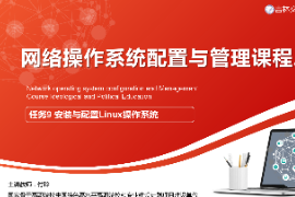 <em>課件</em>：<em>電子信息</em><em>工程技術</em><em>專業</em>《<em>網絡</em><em>操作</em><em>系統配置</em><em>與</em><em>管理</em>—安裝<em>與</em>配置<em>Linux</em><em>操作</em>系統》