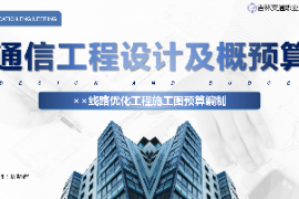 <em>課件</em>：<em>電子信息</em><em>工程技術</em><em>專業(yè)</em>《<em>通信</em><em>工程設計</em><em>與</em><em>概預算</em>—××線路優(yōu)化工程<em>施工圖</em><em>預算編制</em>》