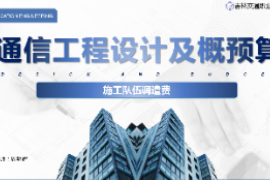 <em>課件</em>：<em>電子信息</em><em>工程技術</em><em>專業</em>《<em>通信</em><em>工程設計</em><em>與</em><em>概預算</em>—<em>施工</em>隊伍<em>調遣</em><em>費</em>》