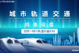 <em>課件</em>：<em>城市軌道交通</em><em>機電</em><em>技術</em><em>專業</em>《<em>城市軌道交通</em><em>機電設備</em>—<em>項目</em>一<em>城市軌道交通</em><em>車站</em>》