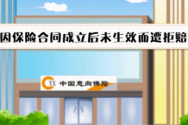 因<em>合同</em>未生效拒賠—汽車保險<em>合同</em>產生法律效力開始時間的規定