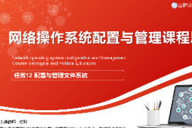 <em>課件</em>：<em>電子信息</em><em>工程技術</em><em>專業</em>《<em>網絡</em><em>操作</em><em>系統配置</em><em>與</em><em>管理</em>—配置<em>與</em><em>管理</em>文件系統》
