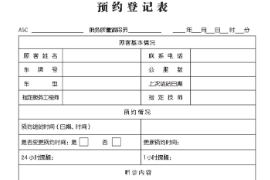汽車售后<em>預約</em>登記表
