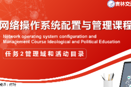 <em>課件</em>：<em>電子信息</em><em>工程技術</em><em>專業</em>《<em>網絡</em><em>操作</em><em>系統配置</em><em>與</em><em>管理</em>—— <em>管理</em>域<em>和</em>活動目錄》
