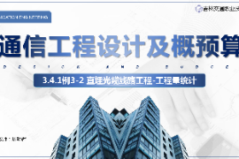 <em>課件</em>：<em>電子信息</em><em>工程技術</em><em>專業</em>《<em>通信</em><em>工程設計</em><em>與</em><em>概預算</em>—例3—2直埋<em>光纜</em><em>線路工</em>程》