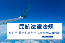 課件：空中乘務(wù)專業(yè) 《民航法律法規(guī)—民用機(jī)場(chǎng)與出入境管理法律制度》