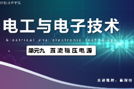 <em>課件</em>：<em>城市軌道交通</em><em>機電</em><em>技術</em><em>專業(yè)</em>《<em>電工</em><em>電子技術</em>—<em>高等學校</em><em>課程</em><em>思</em><em>政</em><em>課堂教學</em><em>設計</em><em>表</em>_直流穩(wěn)壓電源》