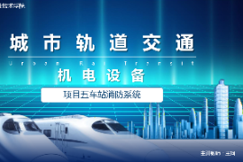 <em>課件</em>：城市軌道交通機電<em>技術</em><em>專業</em>《城市軌道交通機電設備—項目五車站火災防護系統》